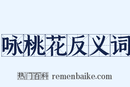 咏桃花反义词是什么意思的图片
